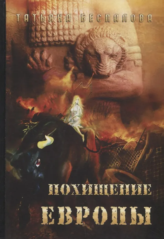 Книга Похищение Европы () — 1