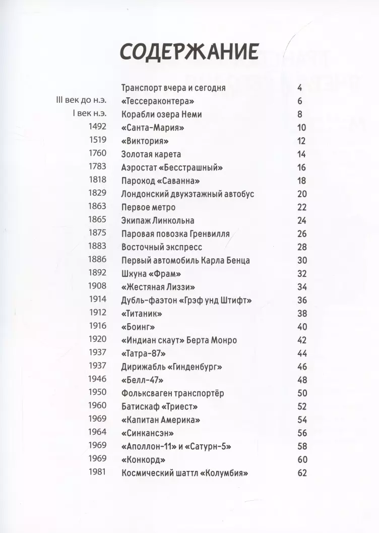 От кареты до ракеты. Транспорт в мировой истории (Штепанка Секанинова) -  купить книгу с доставкой в интернет-магазине «Читай-город». ISBN:  978-5-91921-944-6