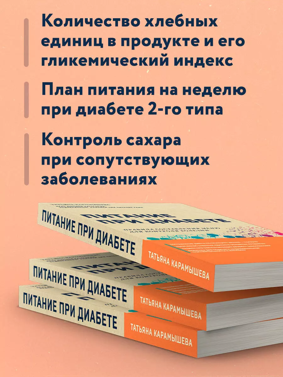 Питание при диабете. Правила составления меню для контроля болезни (Татьяна  Карамышева) - купить книгу с доставкой в интернет-магазине «Читай-город».  ISBN: 978-5-04-185780-6