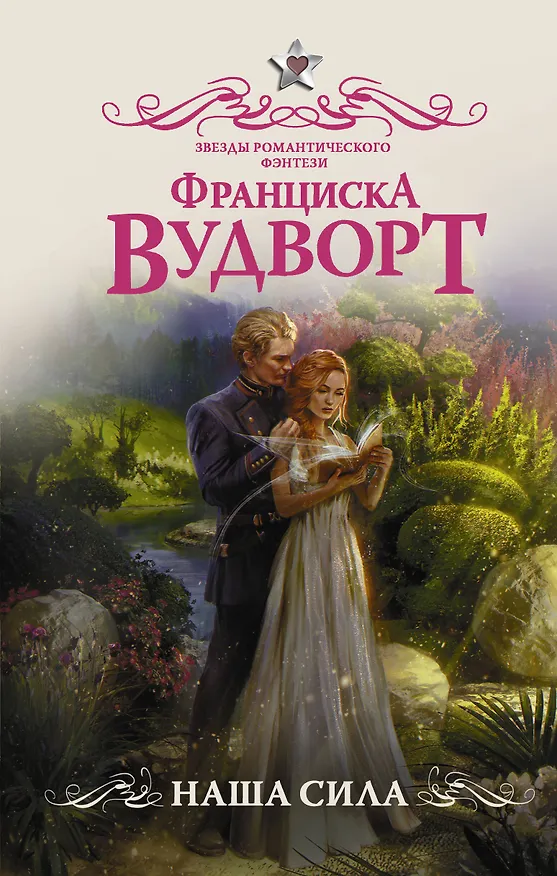 Книга Наша сила (Франциска Вудворт) — 1