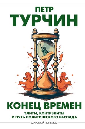Конец времен. Элиты, контрэлиты и путь политического распада