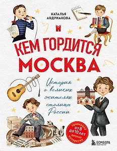 Кем гордится Москва. История о великих жителях столицы России 