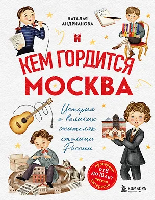 Книга Кем гордится Москва. История о великих жителях столицы России  (Наталья Андрианова)