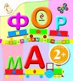 Книга Форма Мои первые знания / для детей от 2-х лет ()
