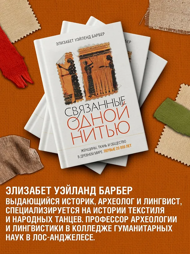 Книга Связанные одной нитью: Женщины, ткань и общество в Древнем мире. Первые 20 000 лет (Элизабет Уэйланд Барбер) — 7