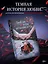 Люблю тебя ненавидеть — 3165325 — 1