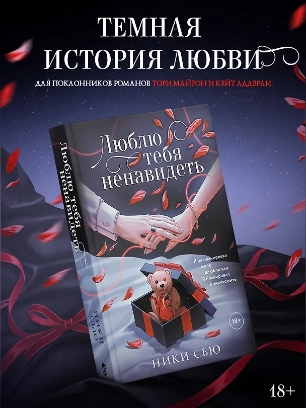 Книга Люблю тебя ненавидеть (Ники Сью) — 1