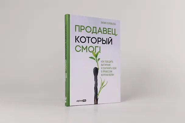Книга Продавец, который смог! Как победить выгорание и сохранить себя в профессии вопреки всему (Лилия Соловьева) — 2