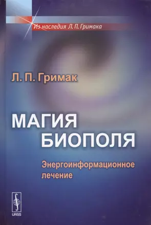 Магия биополя Энергоинформационное лечение (ИзНГримака) Гримак — 2630491 — 1