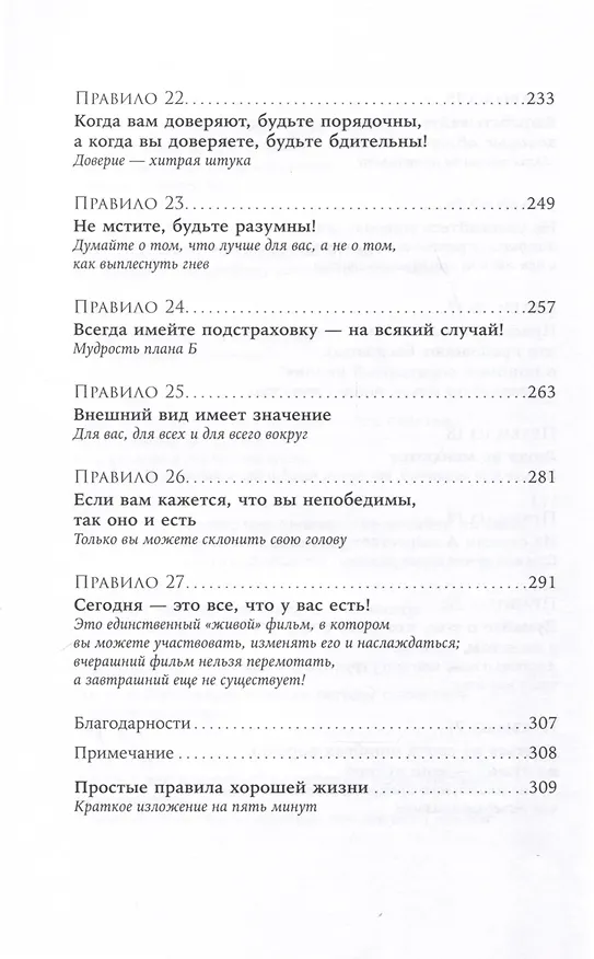 Книга Простые правила хорошей жизни. 27 жемчужин мудрости (Набиль Фануз) — 6