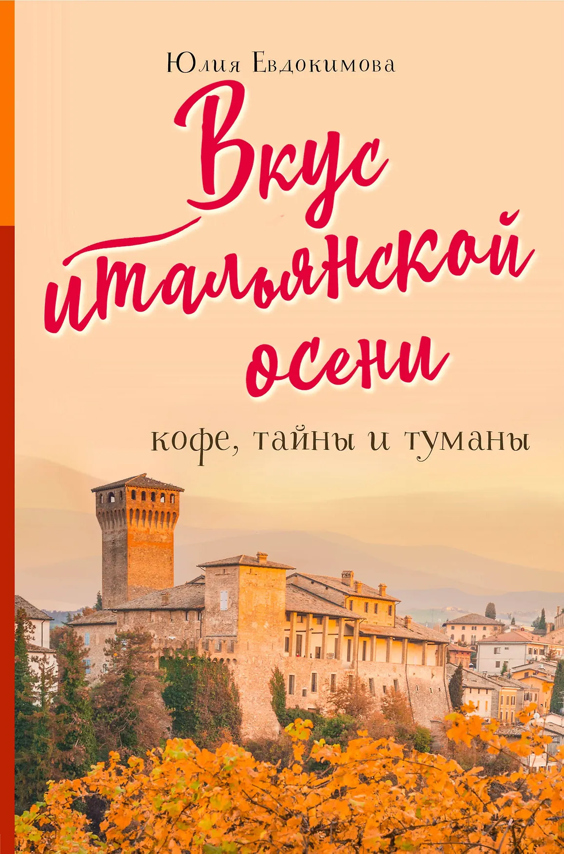 Обложка: Вкус итальянской осени. Кофе, тайны и туманы - Юлия Евдокимова