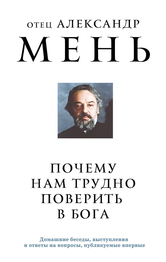 Книга Почему нам трудно поверить в Бога (Александр Мень) — 1