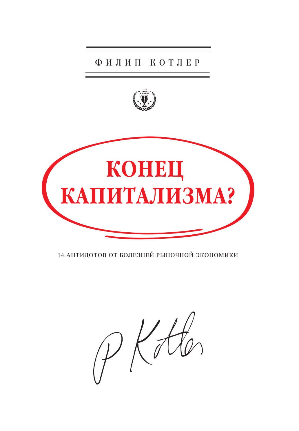 

Конец капитализма 14 антидотов от болезней рыночной экономики