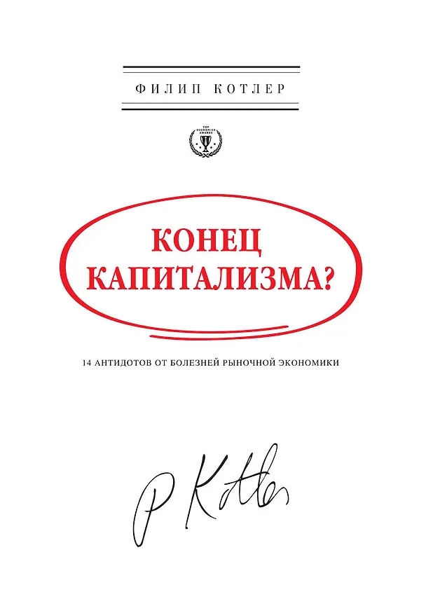 Книга Конец капитализма? 14 антидотов от болезней рыночной экономики (Филип Котлер) — 1