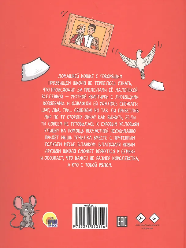 Книга Кошка Шкодя и ее маленькое королевство (Нюта Яковлева) — 2