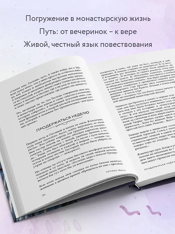 Книга Оптина звала. 7 месяцев, которые подарили жизни новый смысл (Ксения Гуреева) — 7