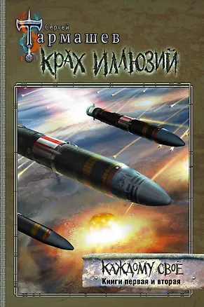 Книга Крах иллюзий. Каждому свое. Книги первая и вторая (Сергей Тармашев)