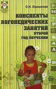 Конспекты логопедических занятий. Второй год обучения.