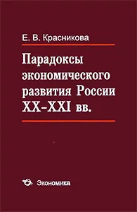 Парадоксы экономического развития России XX-XI вв.