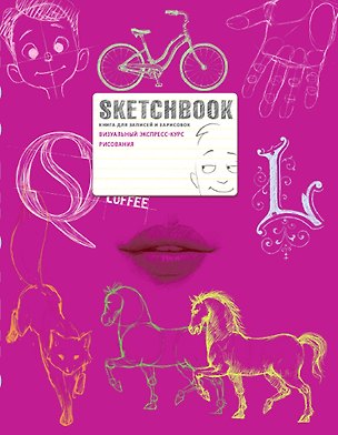 SketchBook: Визуальный экспресс-курс по рисованию (сиреневый) 2437629