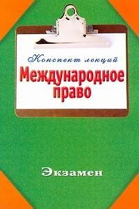 Международное право — 2301584 — 1