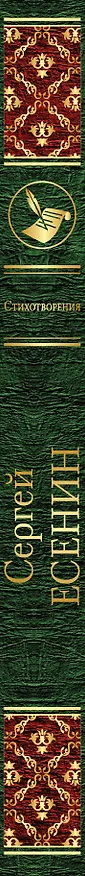Книга Стихотворения (Сергей Есенин) — 3