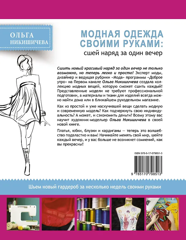 Книга Модная одежда своими руками: сшей наряд за 1 вечер (Ольга Никишичева) — 2