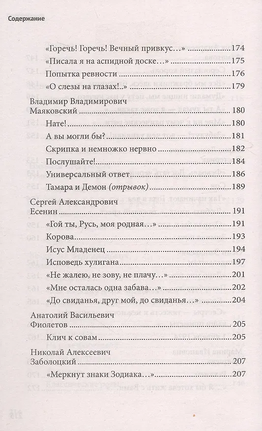 Книга 100 и 1 стихотворение Серебряного века, которое надо знать () — 9