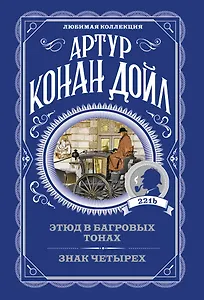 Этюд в багровых тонах. Знак четырех