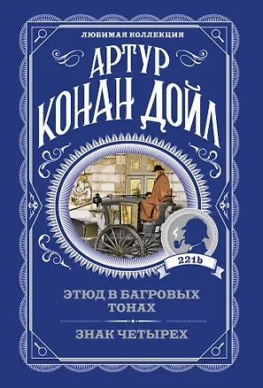 Книга Этюд в багровых тонах. Знак четырех (Артур Конан Дойл)
