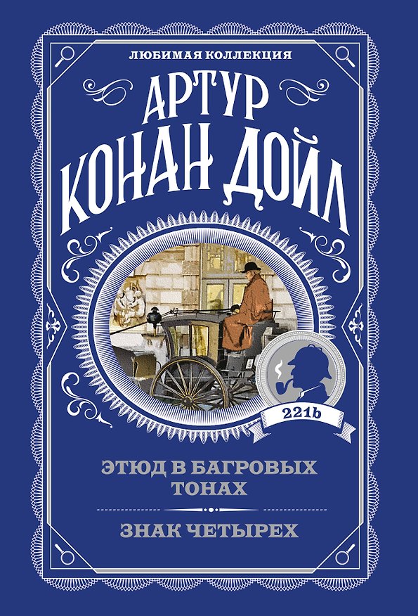 Книга Этюд в багровых тонах. Знак четырех (Артур Конан Дойл) — 1