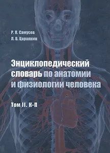 Энциклопедический словарь по анатомии и физиологии человека. Том II. К -П