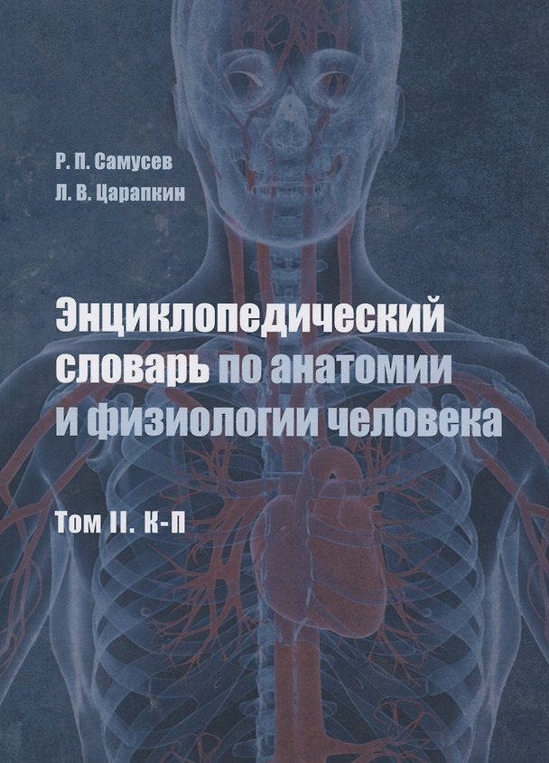 Книга Энциклопедический словарь по анатомии и физиологии человека. Том II. К -П (Рудольф Самусев) — 1