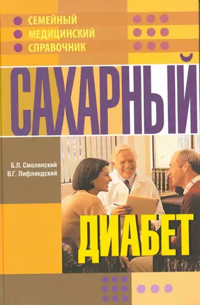 Сахарный диабет. — 2215875 — 1