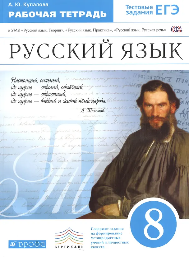 Книга Русский язык. 8 кл. Р/т (с тестов. задан. ЕГЭ). ВЕРТИКАЛЬ. (ФГОС). (Александра Купалова) — 1