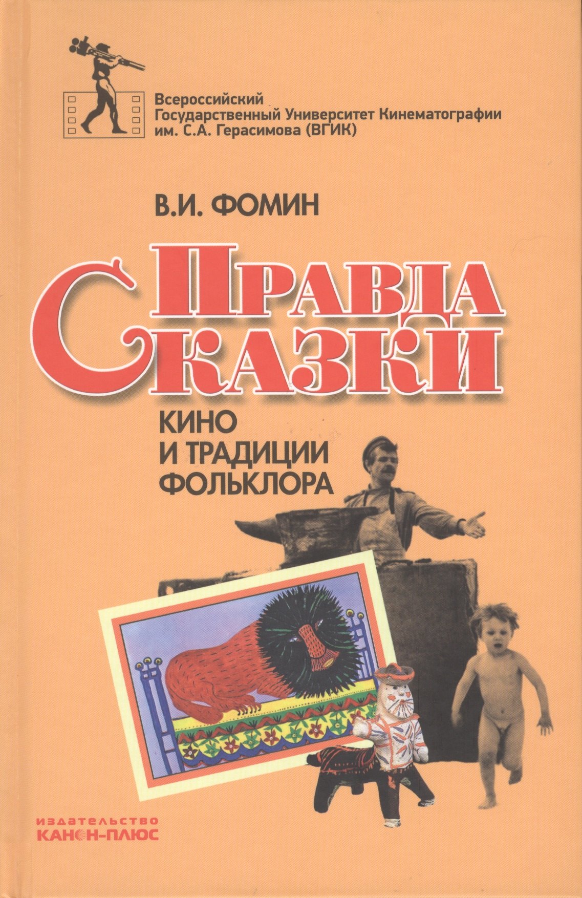 

Правда сказки. Кино и традиции фольклора