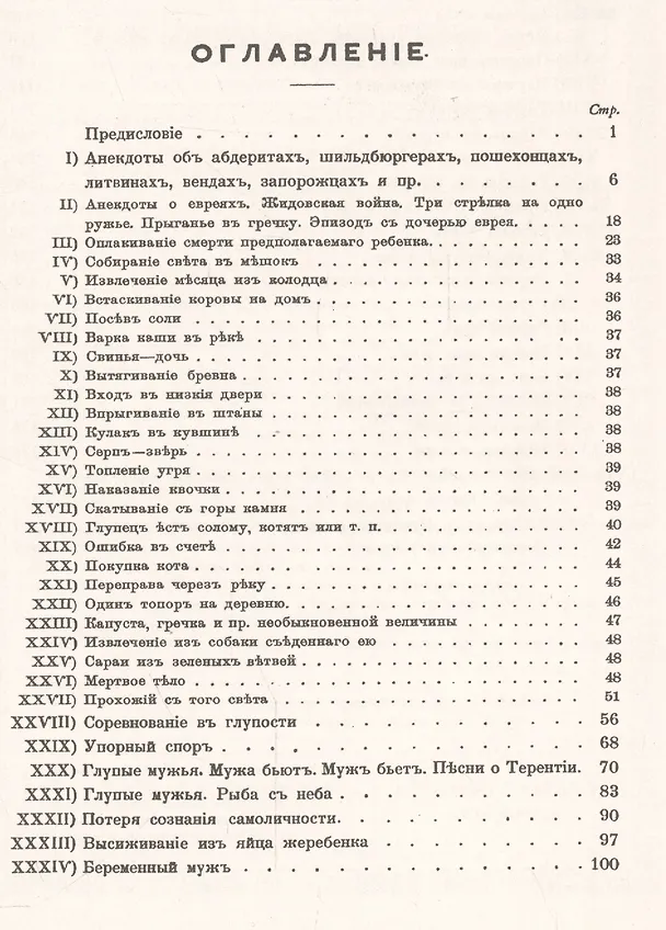 Книга Разыскания в области анекдотической литературы: Анекдоты о глупцах / Изд. 2-е (Николай Сумцов) — 2