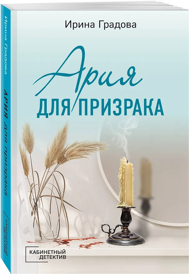 Книга Ария для призрака (Ирина Градова) — 4