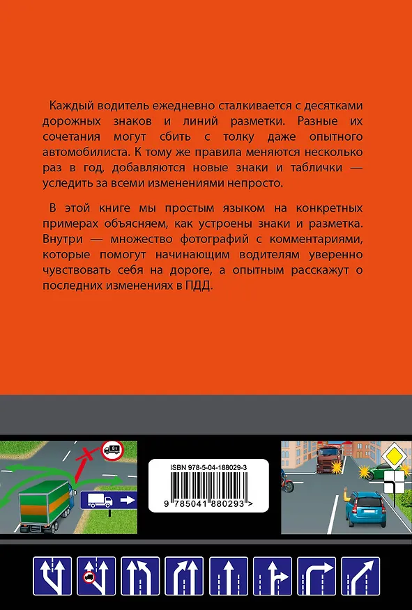 Книга Знаете ли вы дорожные знаки? Все про дорожные знаки и разметку (Редакция 2024 г.) () — 2