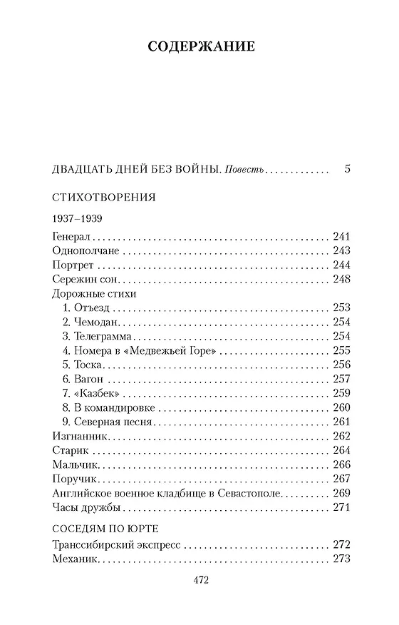 Книга Двадцать дней без войны (Константин Симонов) — 3