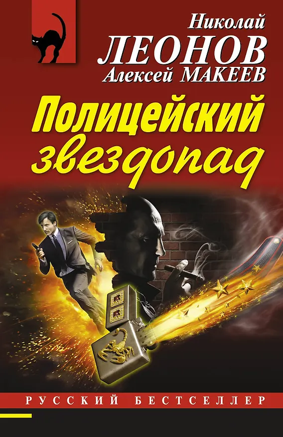 Книга Полицейский звездопад (Николай Леонов) — 1
