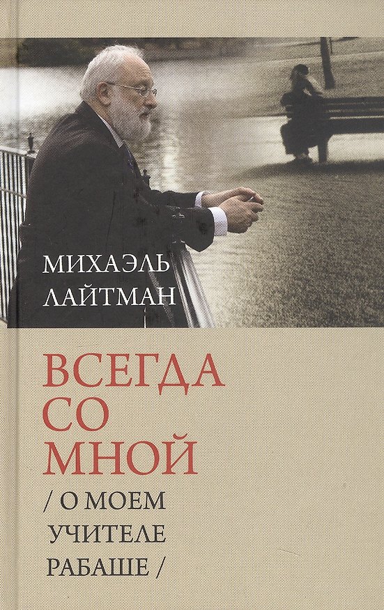 Книга Всегда со мной. О моем учителе Рабаше. 4-е издание, исправленное (Михаэль Лайтман) — 1