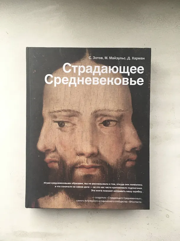 Книга Страдающее Средневековье (Михаил Майзульс, Сергей Зотов, Дильшат Харман) — 5
