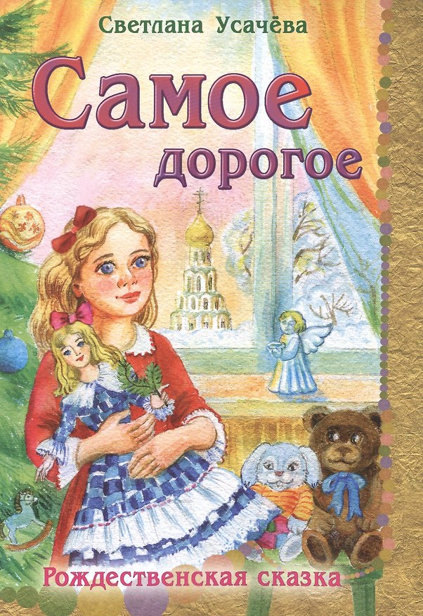 Книга Самое дорогое Рождественская сказка (илл. Пыниной) (м) Усачева () — 1
