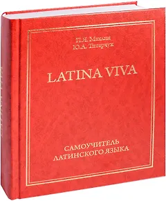Самоучитель латинского языка - LATINA VIVA (12+)
