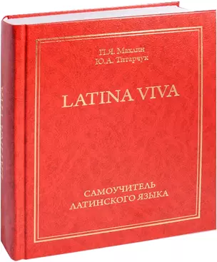 Самоучитель латинского языка - LATINA VIVA (12+) — 2610665 — 1