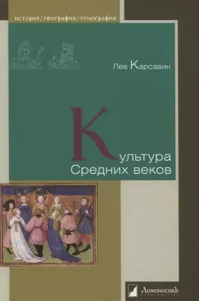 Культура Средних веков — 2850570 — 1