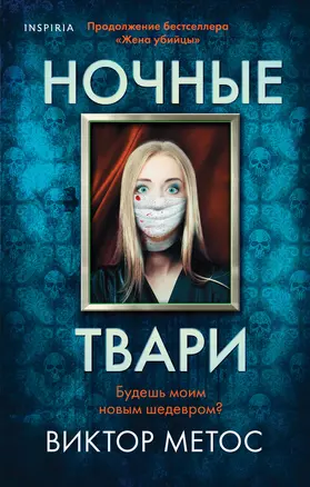 Ночные твари — 2902480 — 1