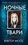 Ночные твари — 2902480 — 1