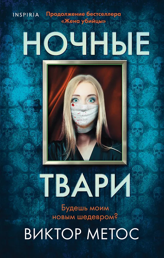 Книга Ночные твари (Виктор Метос) — 1